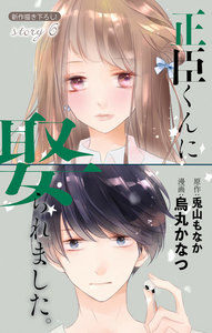 Love Jossie 正臣くんに娶られました。