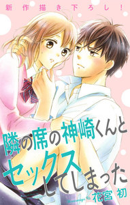 Love Jossie 隣の席の神崎くんとセックスしてしまった