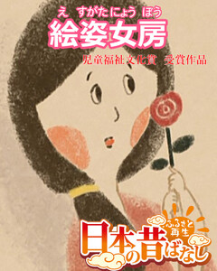 【フルカラー】「日本の昔ばなし」 絵姿女房 電子書籍版