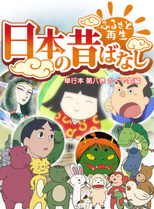 【フルカラー】「日本の昔ばなし」 単行本 第八巻 かぐや姫編 電子書籍版