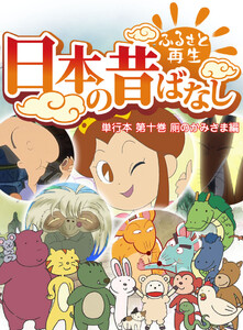 【フルカラー】「日本の昔ばなし」 単行本 第十巻 厠のかみさま編 電子書籍版
