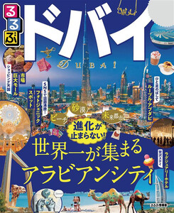 るるぶドバイ(2020年版)