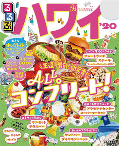 るるぶハワイ’20