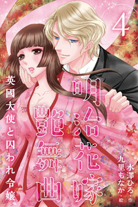 明治花嫁艶舞曲~英國大使と囚われ令嬢