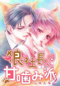 狼社長は甘噛み派 2巻 電子書籍版