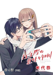 往生際の意味を知れ!【単話】 (4) 電子書籍版