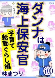 ダンナは海上保安官(分冊版) 【第10話】 電子書籍版