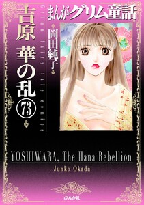 まんがグリム童話 吉原 華の乱(分冊版)