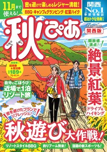 秋ぴあ 関西版 2020 電子書籍版