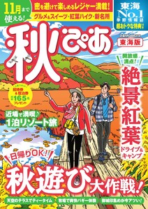 秋ぴあ 東海版 2020 電子書籍版