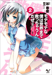 モテモテな僕は世界まで救っちゃうんだぜ(泣)2 電子書籍版