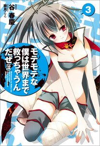 モテモテな僕は世界まで救っちゃうんだぜ(泣)3 電子書籍版