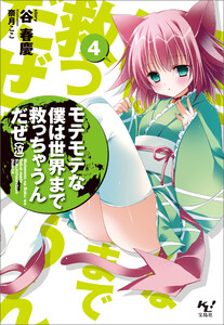 モテモテな僕は世界まで救っちゃうんだぜ(泣)4 電子書籍版