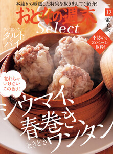 おとなの週末セレクト「シウマイ、春巻き&タルトとパイ」〈2020年12月号〉