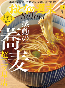おとなの週末セレクト「感動の蕎麦超三ツ星店」〈2020年12月号〉