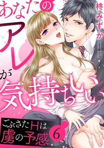 あなたのアレが気持ちいい ごぶさたHは虜の予感(分冊版)