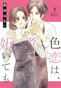 色恋は、煮ても妬いても(分冊版)