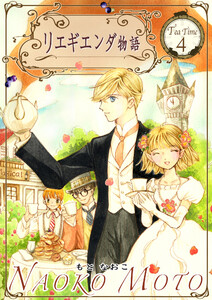 リエギエンダ物語 4巻 電子書籍版