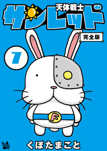 天体戦士サンレッド 7巻 完全版 電子書籍版