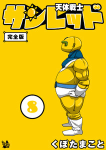 天体戦士サンレッド 8巻 完全版 電子書籍版