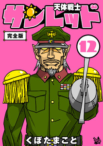 天体戦士サンレッド 12巻 完全版 電子書籍版