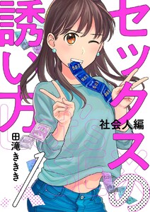 セックスの誘い方～社会人編 (1) 電子書籍版
