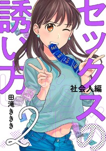 セックスの誘い方～社会人編 (2) 電子書籍版