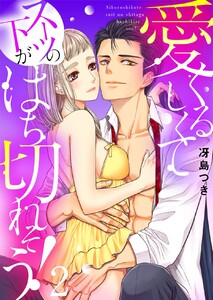 愛くるしくて(スーツの下が)はち切れそう!【電子特装版】