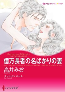 億万長者の名ばかりの妻 8話(分冊版) 電子書籍版