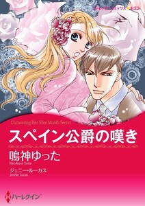 スペイン公爵の嘆き 3話(分冊版) 電子書籍版