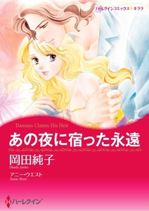 あの夜に宿った永遠 10話(分冊版) 電子書籍版