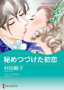 秘めつづけた初恋 3話(分冊版) 電子書籍版