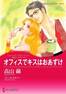 オフィスでキスはおあずけ 3話(分冊版) 電子書籍版