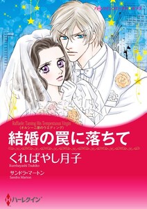 結婚の罠に落ちて 4話(分冊版) 電子書籍版