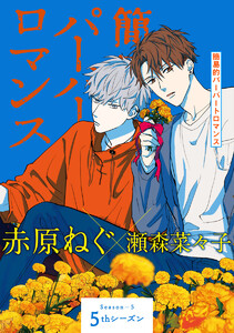 【単話売】簡易的パーバートロマンス 5thシーズン (全巻) 電子書籍版
