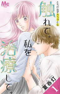 触れて。私を治療して。 (1～5巻セット) 電子書籍版