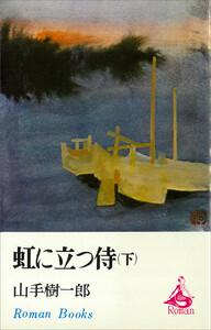 虹に立つ侍(下) 電子書籍版