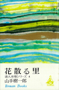 花散る里 浪人市場シリーズ4 電子書籍版