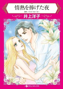 情熱を捧げた夜 (分冊版)3話 電子書籍版