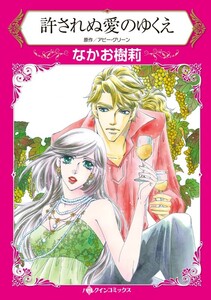 許されぬ愛のゆくえ (分冊版)11話 電子書籍版