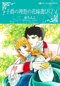 子爵の理想の花嫁選び 1 (分冊版)5話 電子書籍版