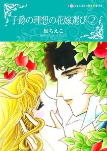 子爵の理想の花嫁選び 2 (分冊版)11話 電子書籍版