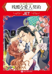 残酷な愛人契約 (分冊版)11話 電子書籍版