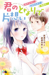 君のとなりで片想い 好きなのに、すれちがう気持ち 電子書籍版