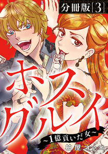ホスグルイ~1億貢いだ女~【分冊版】3 電子書籍版