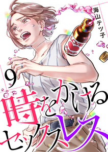 時をかけるセックスレス(9) 電子書籍版