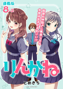 りんかね 連載版:8-2 電子書籍版