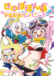 きゅぽぽんぬ宇宙忍者カンパニー 連載版:2 電子書籍版