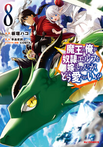 【電子版限定特典付き】魔王の俺が奴隷エルフを嫁にしたんだが、どう愛でればいい?8 電子書籍版