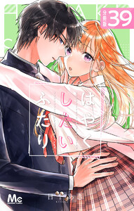 はやくしたいふたり 分冊版 (39) 電子書籍版